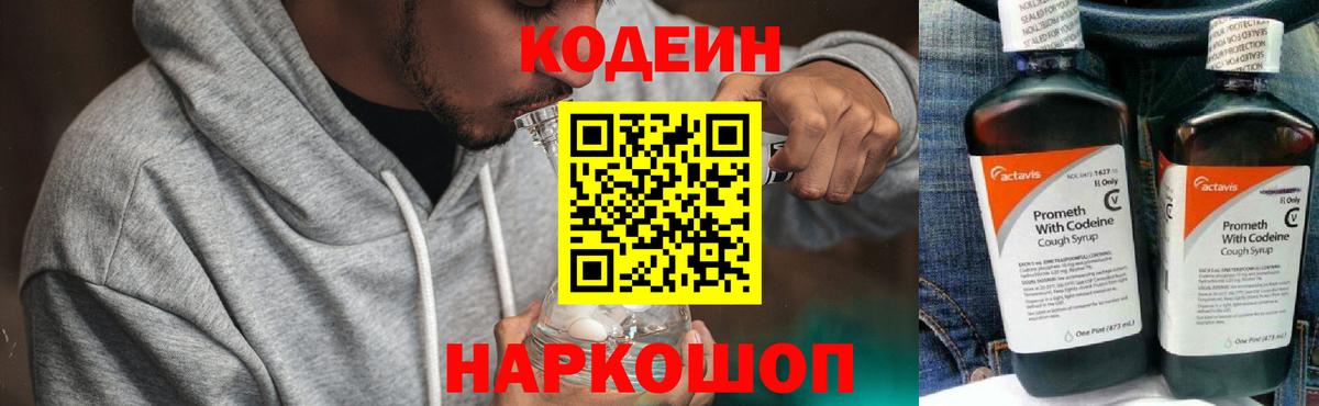 Кодеин Purple Drank Рузаевка
